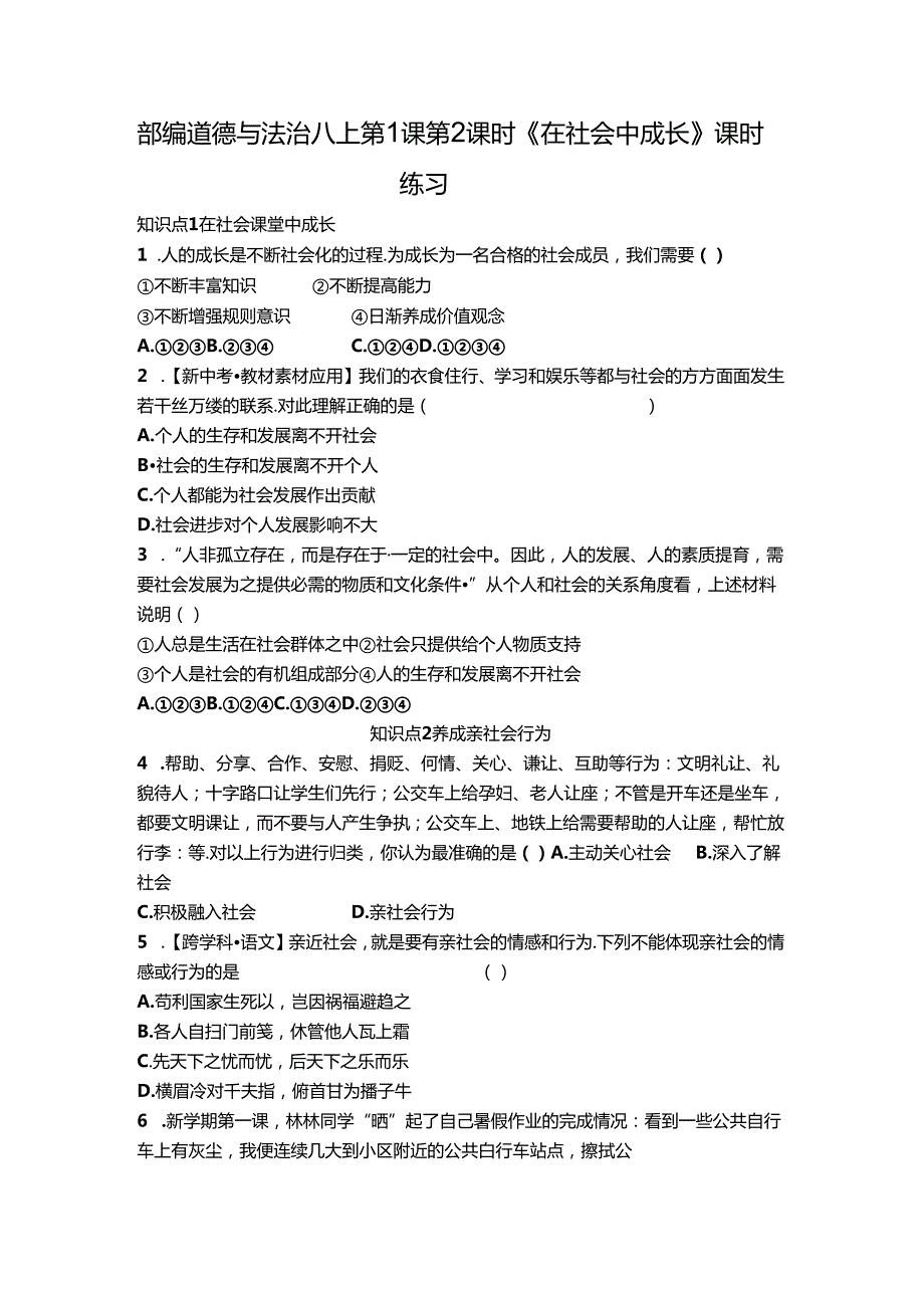 部编道德与法治八上第1课第2课时《在社会中成长》课时练习.docx_第1页