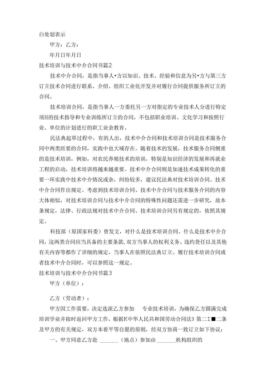 技术培训与技术中介合同书（3篇）.docx_第2页