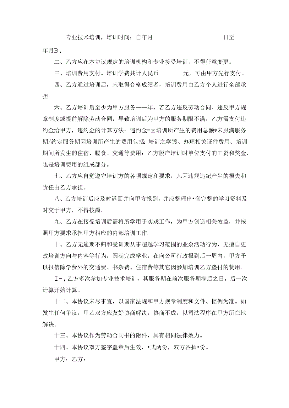 技术培训与技术中介合同书（3篇）.docx_第3页