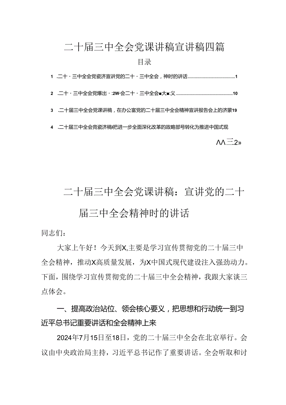 二十届三中全会党课讲稿宣讲稿四篇.docx_第1页