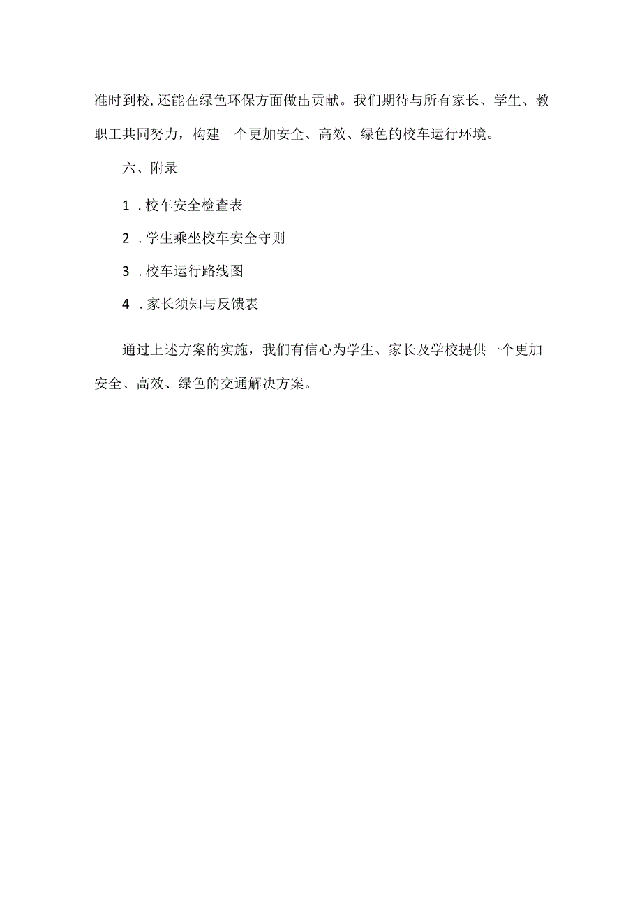 XXX学校校车运行方案范文.docx_第3页