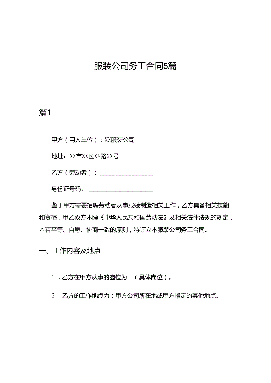 服装公司务工合同5篇.docx_第1页