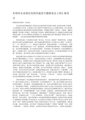 在国有企业基层党组织建设专题推进会上的汇报发言.docx