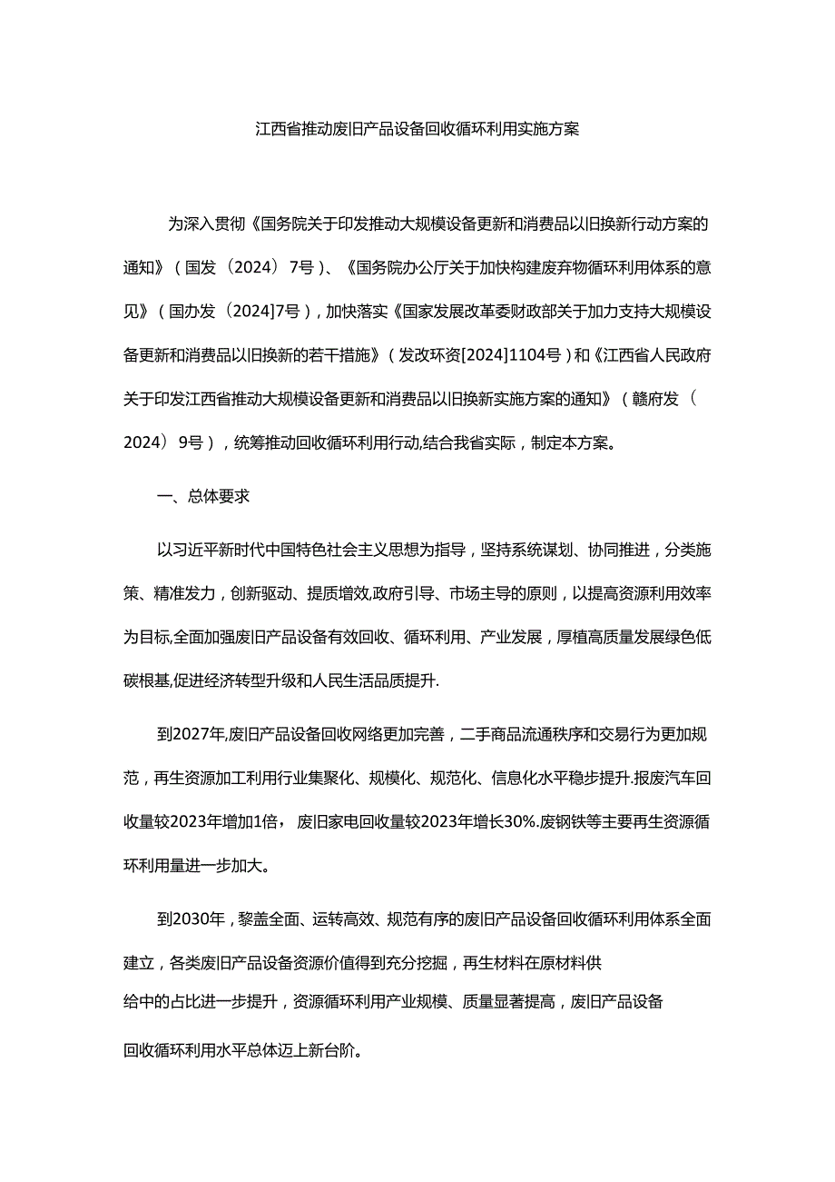 江西省推动废旧产品设备回收循环利用实施方案-全文及解读.docx_第1页