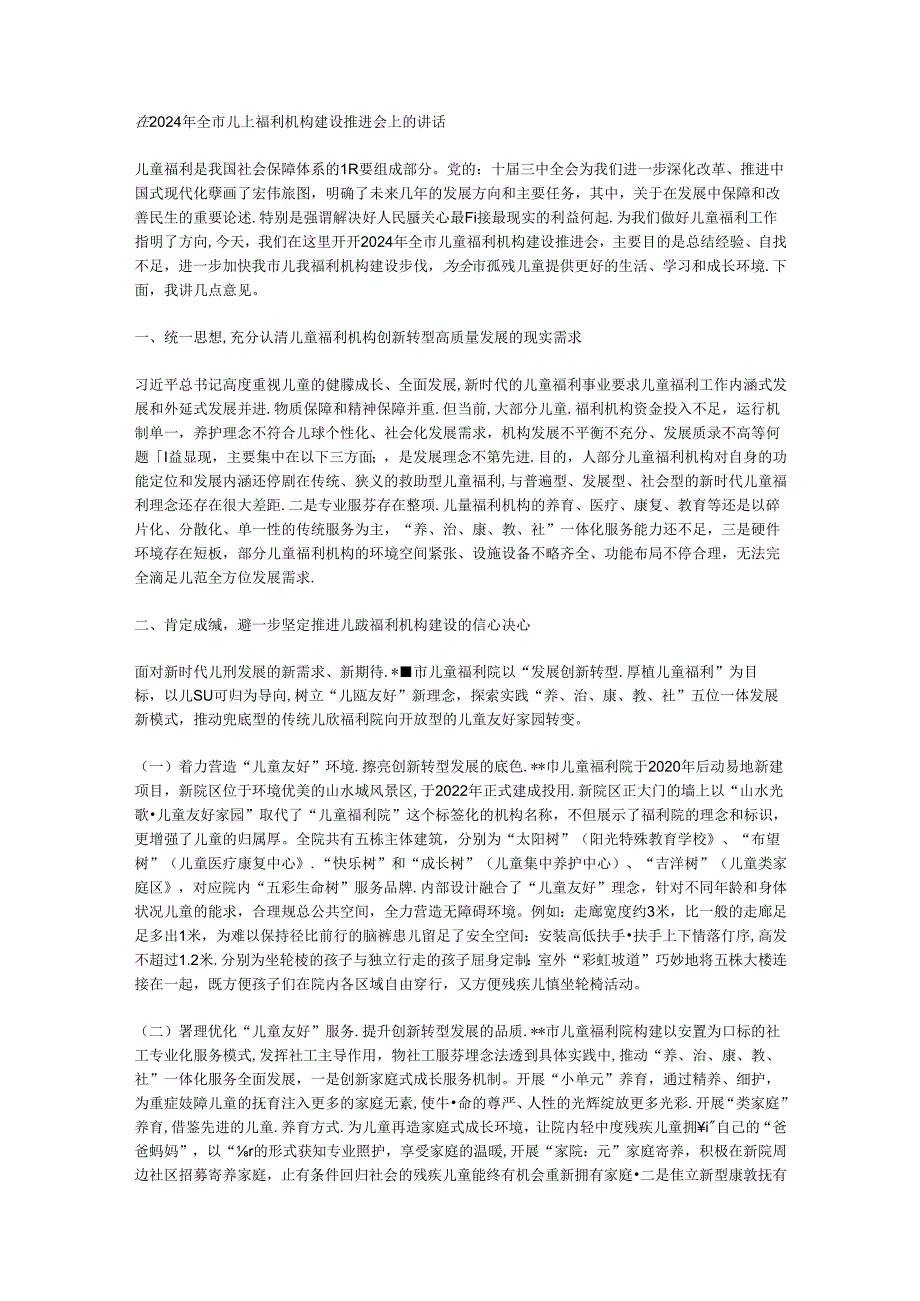 在2024年全市儿童福利机构建设推进会上的讲话.docx_第1页