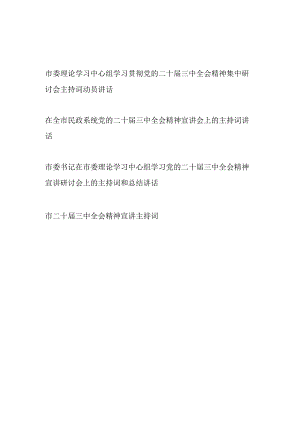 学习贯彻党的二十届三中全会精神研讨会宣讲会主持词动员动员总结讲话4篇.docx