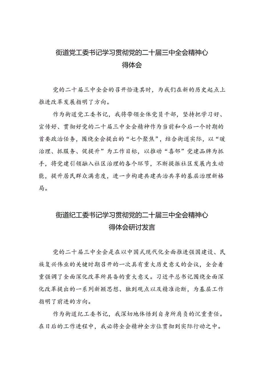 街道党工委书记学习贯彻党的二十届三中全会精神心得体会8篇（精选）.docx_第1页