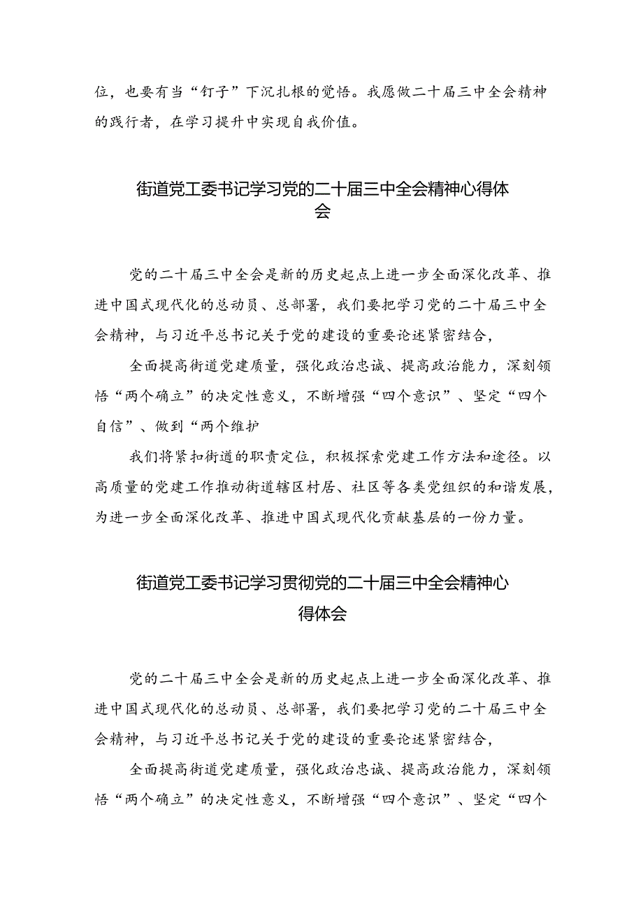 街道党工委书记学习贯彻党的二十届三中全会精神心得体会8篇（精选）.docx_第3页