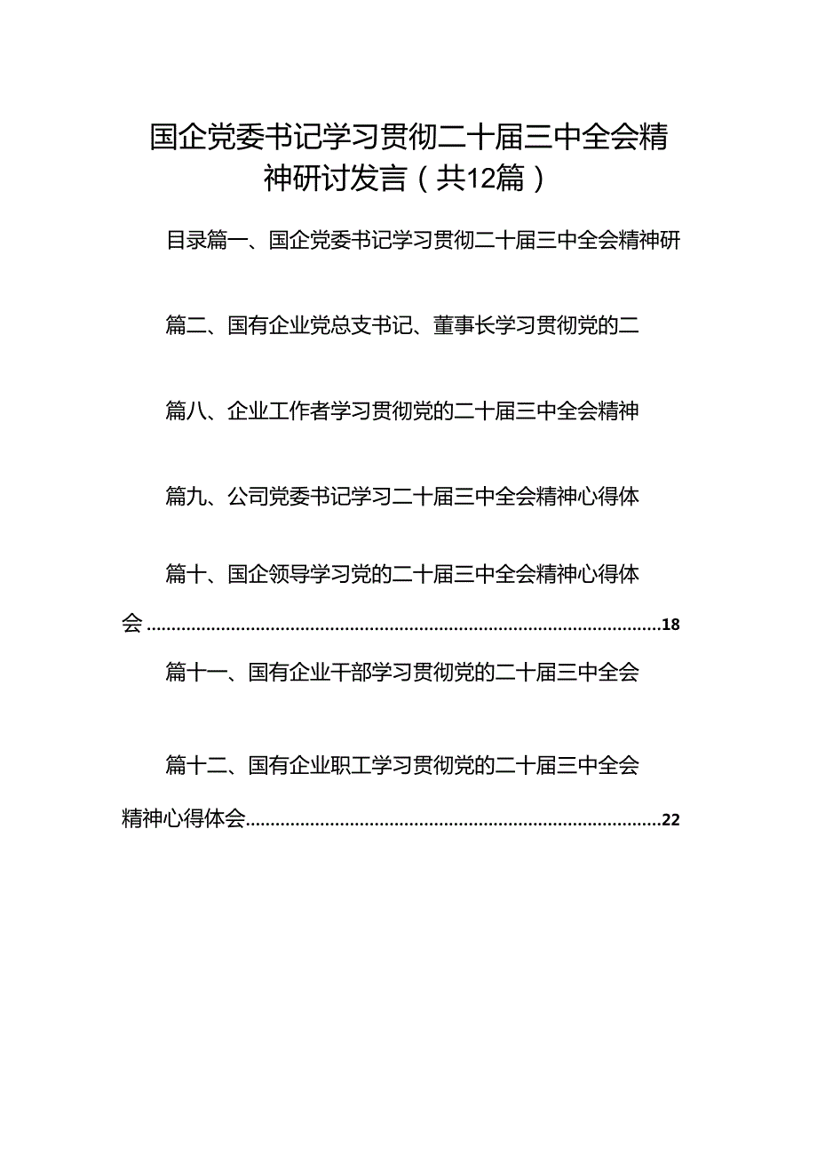 国企党委书记学习贯彻二十届三中全会精神研讨发言12篇（最新版）.docx_第1页