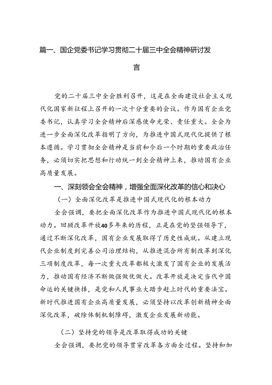 国企党委书记学习贯彻二十届三中全会精神研讨发言12篇（最新版）.docx_第2页