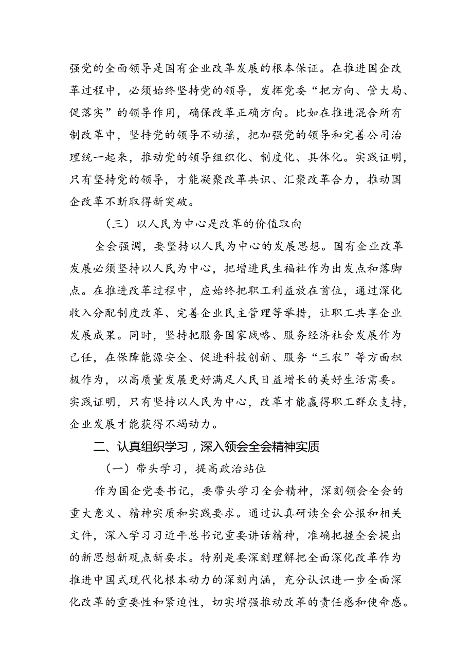 国企党委书记学习贯彻二十届三中全会精神研讨发言12篇（最新版）.docx_第3页