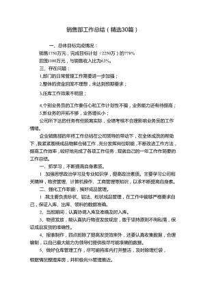 销售部工作总结（精选30篇）.docx