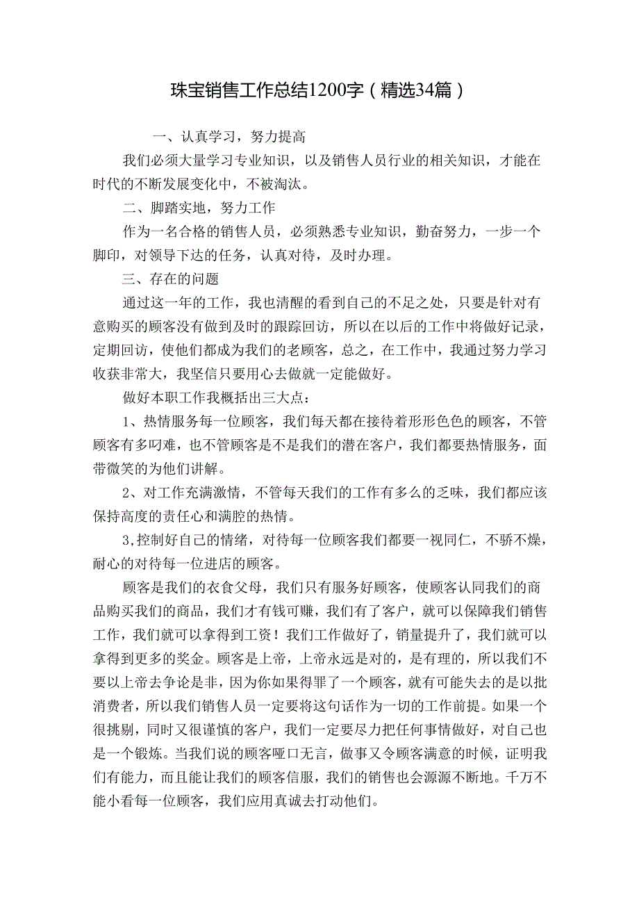 珠宝销售工作总结1200字（精选34篇）.docx_第1页