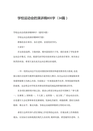 学校运动会的演讲稿800字（34篇）.docx