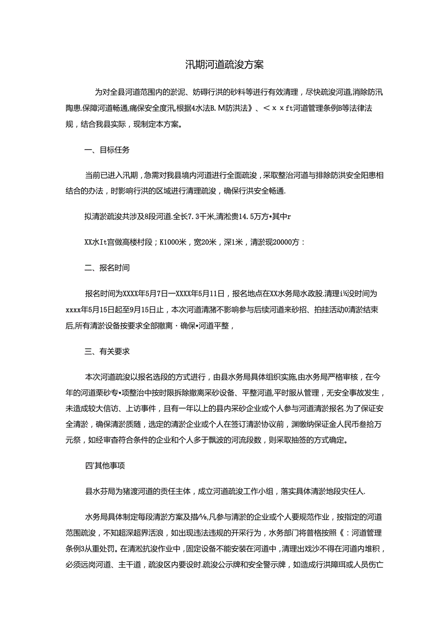 汛期河道疏浚方案.docx_第1页