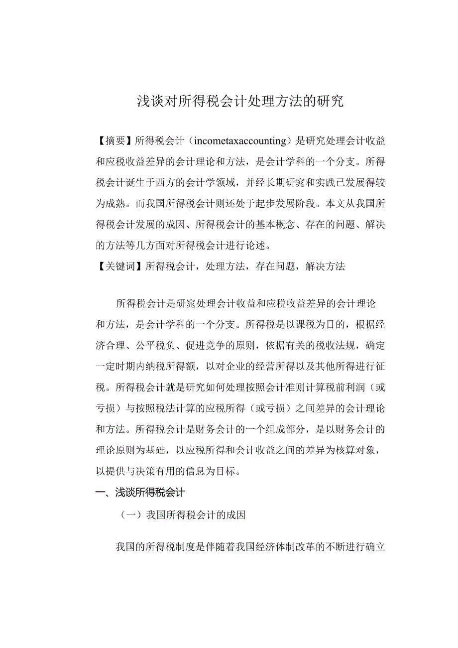 浅谈对所得税会计处理方法的研究分析 财务管理专业.docx_第1页