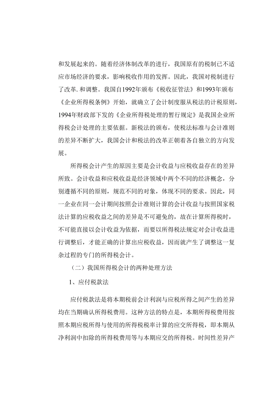 浅谈对所得税会计处理方法的研究分析 财务管理专业.docx_第2页