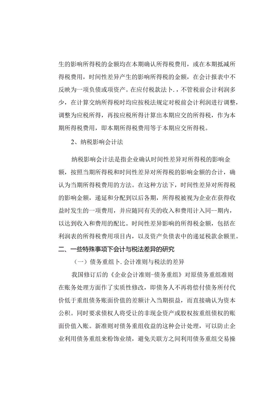 浅谈对所得税会计处理方法的研究分析 财务管理专业.docx_第3页