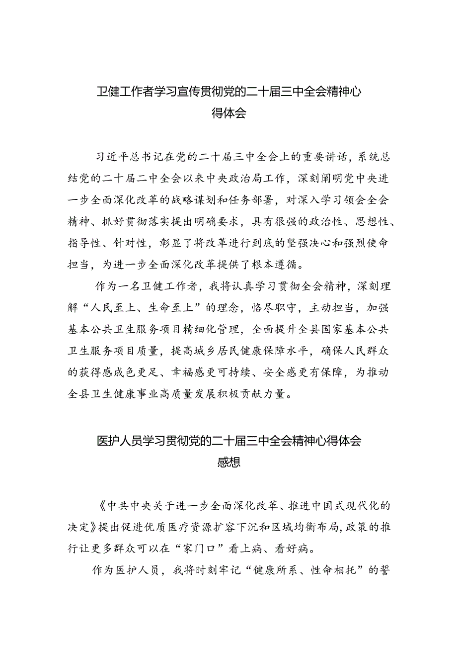 卫健工作者学习宣传贯彻党的二十届三中全会精神心得体会8篇（精选）.docx_第1页