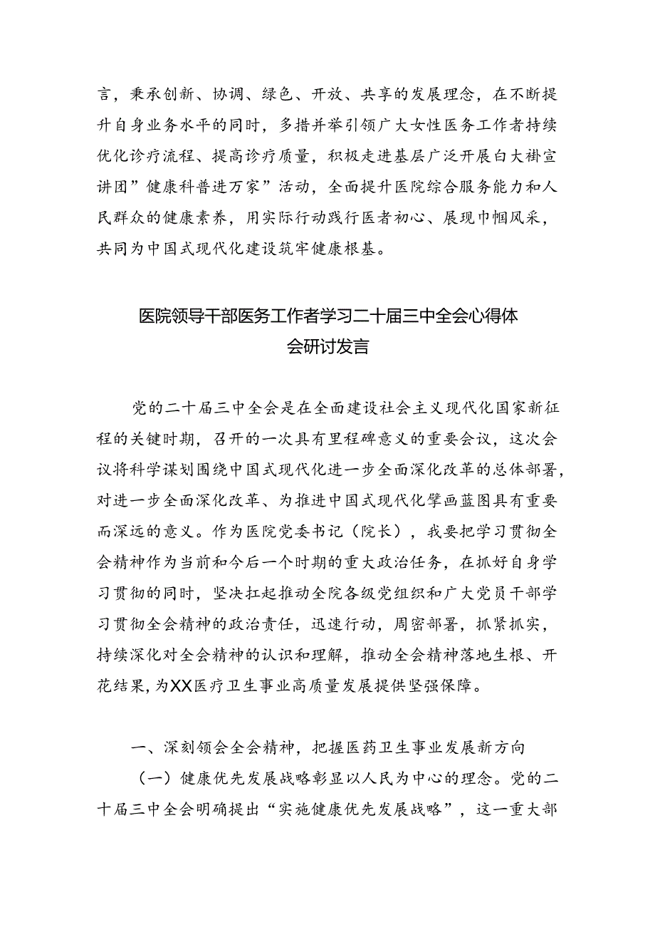 卫健工作者学习宣传贯彻党的二十届三中全会精神心得体会8篇（精选）.docx_第2页