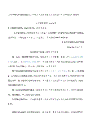 上海市规划和自然资源局关于印发《上海市建设工程规划许可公开规定》的通知.docx