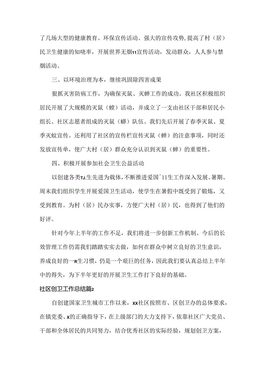 社区创卫工作总结范文两篇.docx_第2页