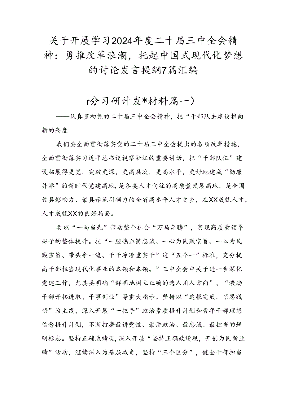 关于开展学习2024年度二十届三中全会精神：勇推改革浪潮托起中国式现代化梦想的讨论发言提纲7篇汇编.docx_第1页