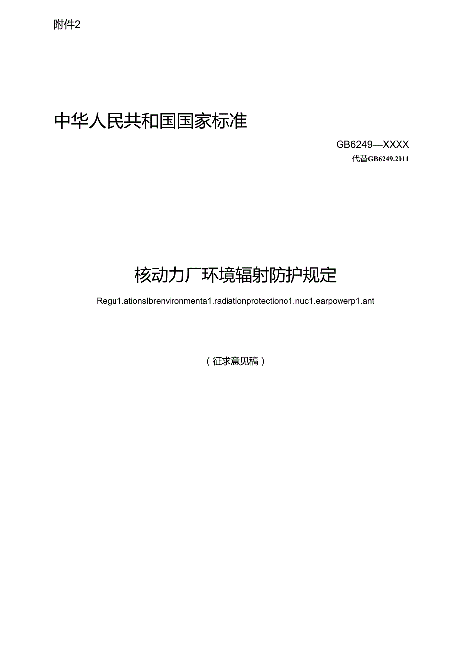 核动力厂环境辐射防护规定（征求意见稿）.docx_第1页