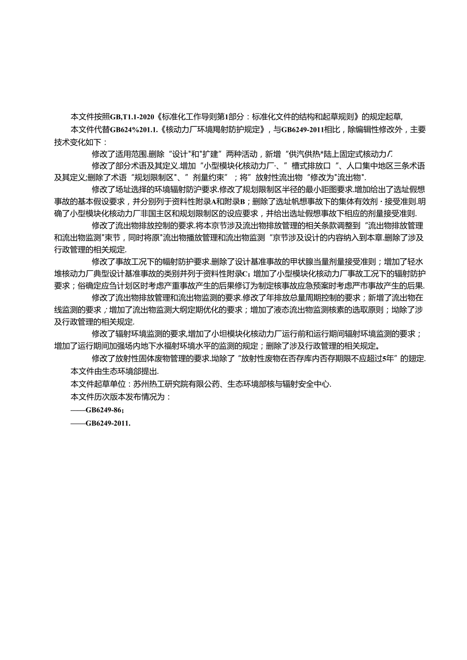 核动力厂环境辐射防护规定（征求意见稿）.docx_第3页