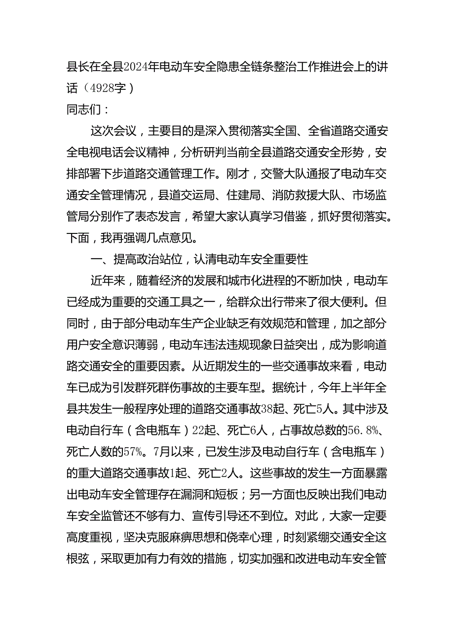 县长在全县2024年电动车安全隐患全链条整治工作推进会上的讲话（4928字）.docx_第1页