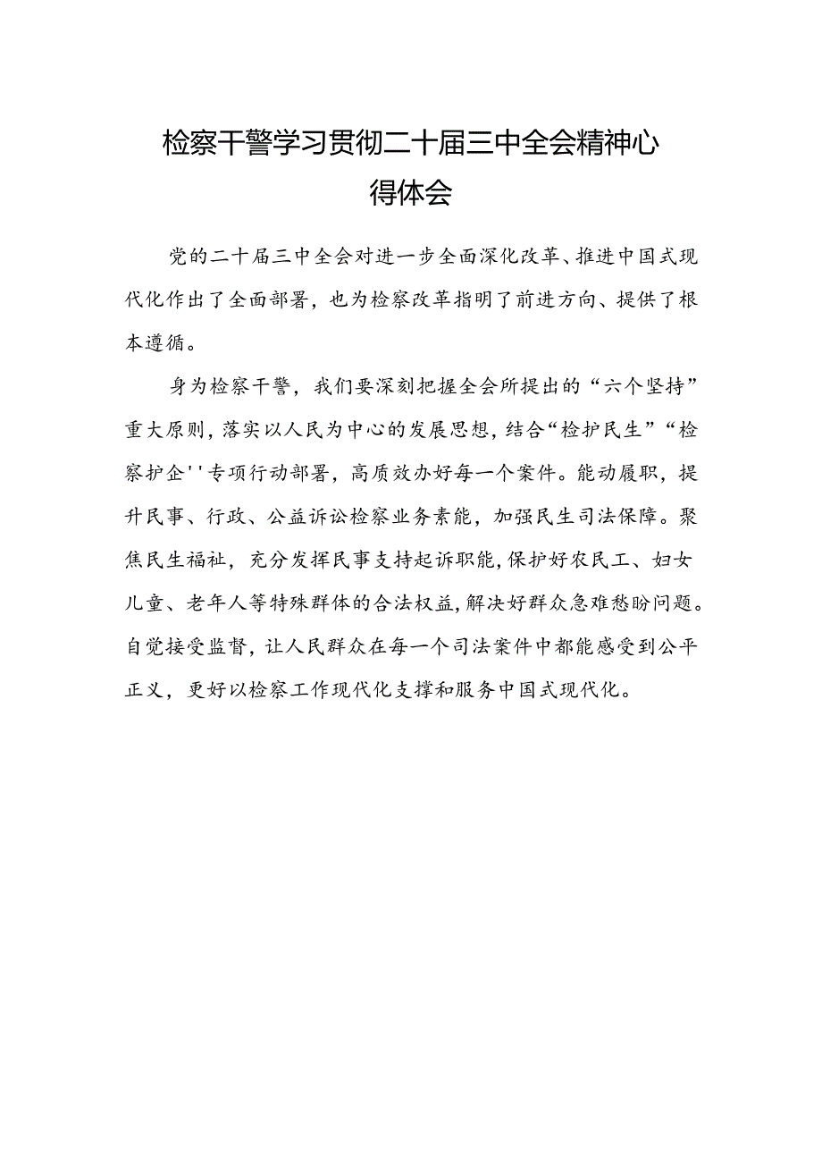 检察干警学习贯彻二十届三中全会精神心得体会.docx_第1页