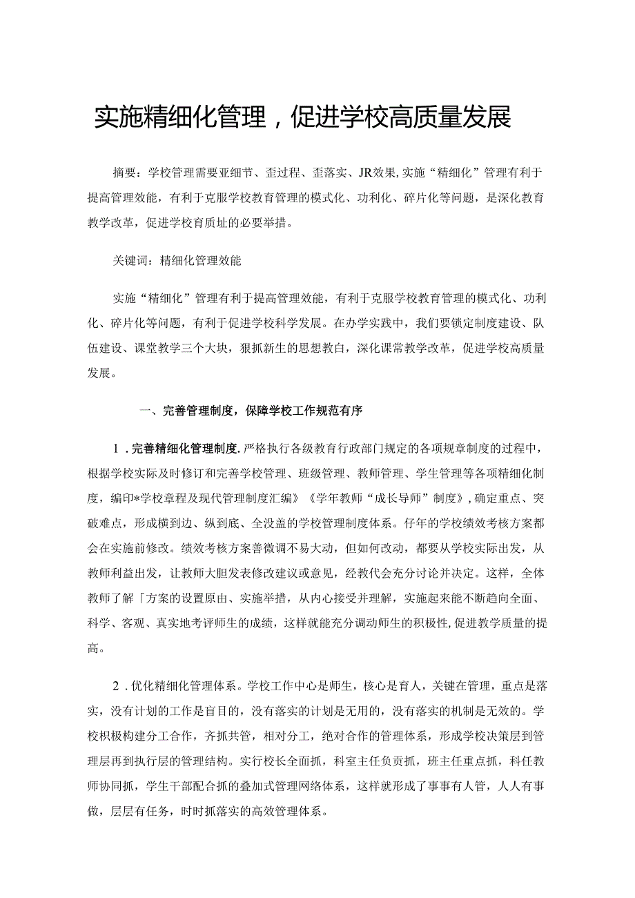 实施精细化管理促进学校高质量发展.docx_第1页