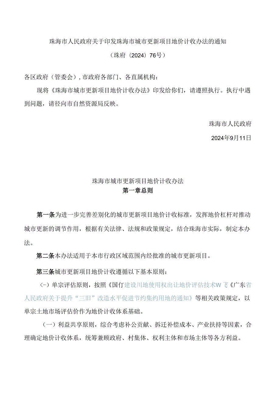 珠海市人民政府关于印发珠海市城市更新项目地价计收办法的通知.docx_第1页