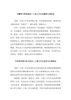 交警学习贯彻党的二十届三中全会精神心得体会8篇(最新精选).docx