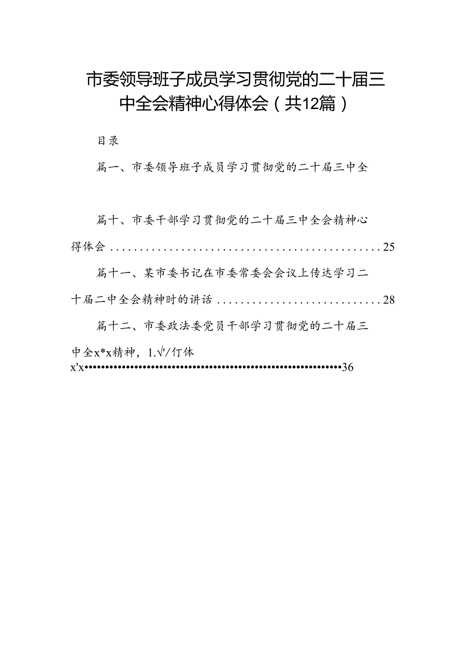 市委领导班子成员学习贯彻党的二十届三中全会精神心得体会（共12篇）.docx_第1页