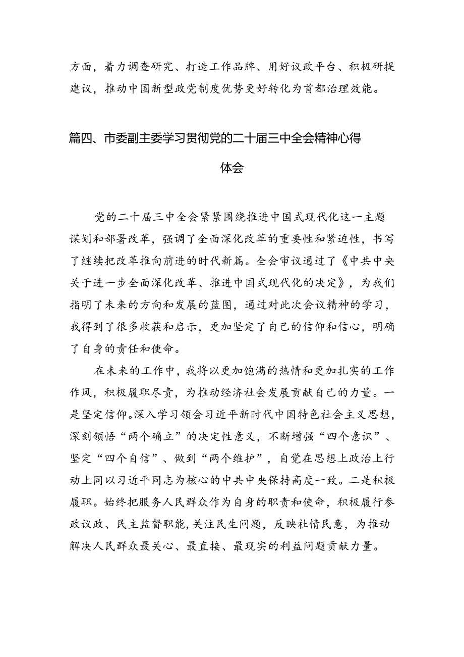 市委领导班子成员学习贯彻党的二十届三中全会精神心得体会（共12篇）.docx_第2页