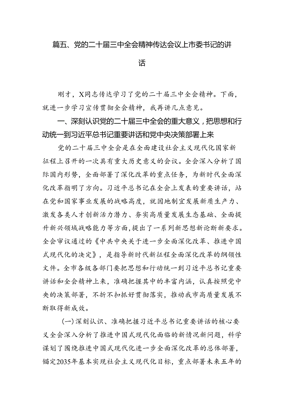 市委领导班子成员学习贯彻党的二十届三中全会精神心得体会（共12篇）.docx_第3页