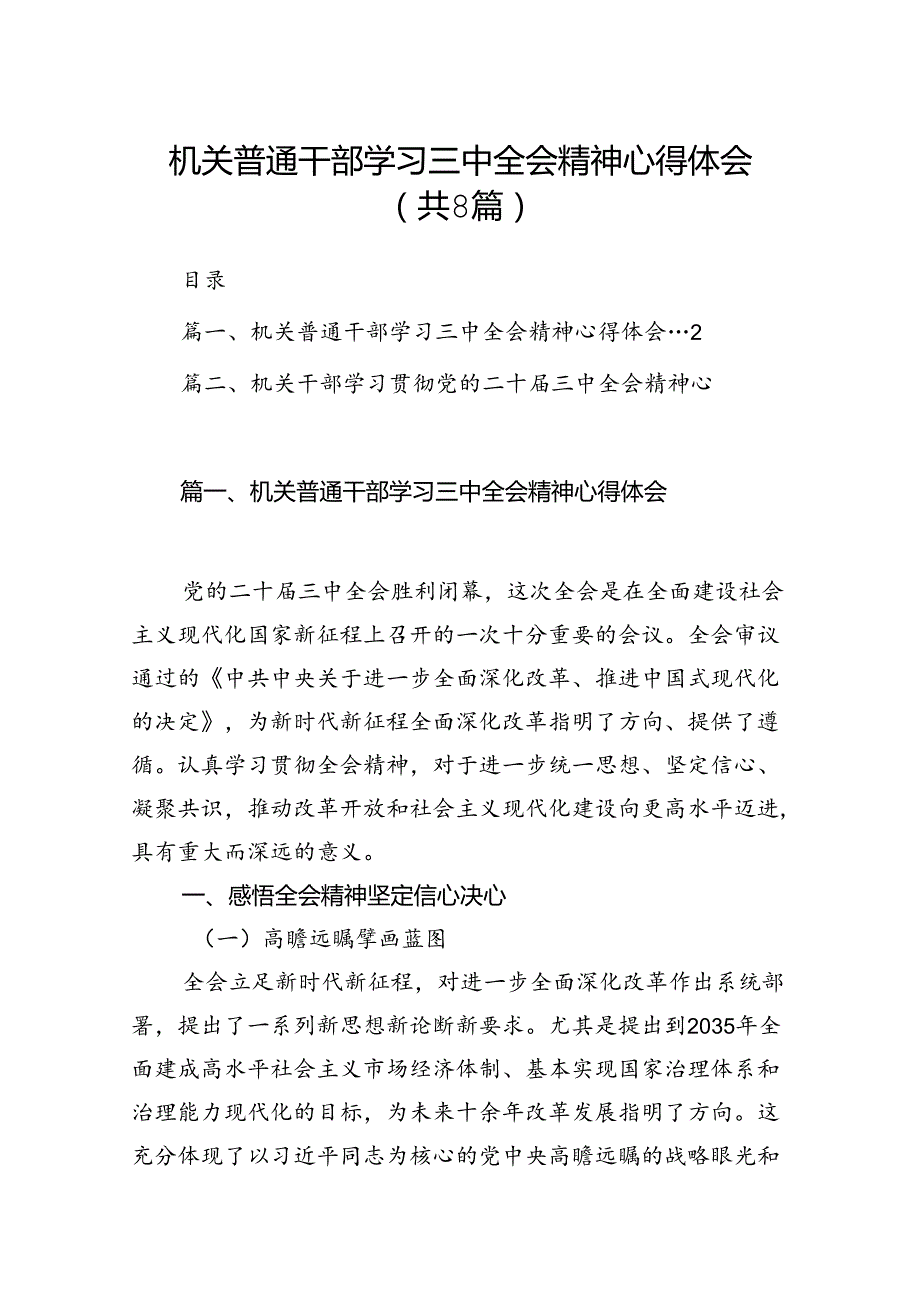 机关普通干部学习三中全会精神心得体会(8篇集合).docx_第1页