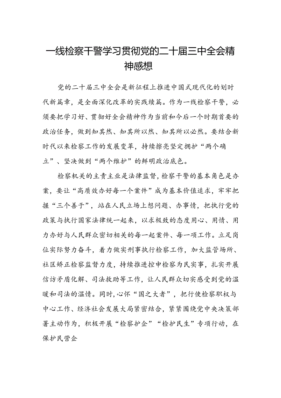 一线检察干警学习贯彻党的二十届三中全会精神感想.docx_第1页