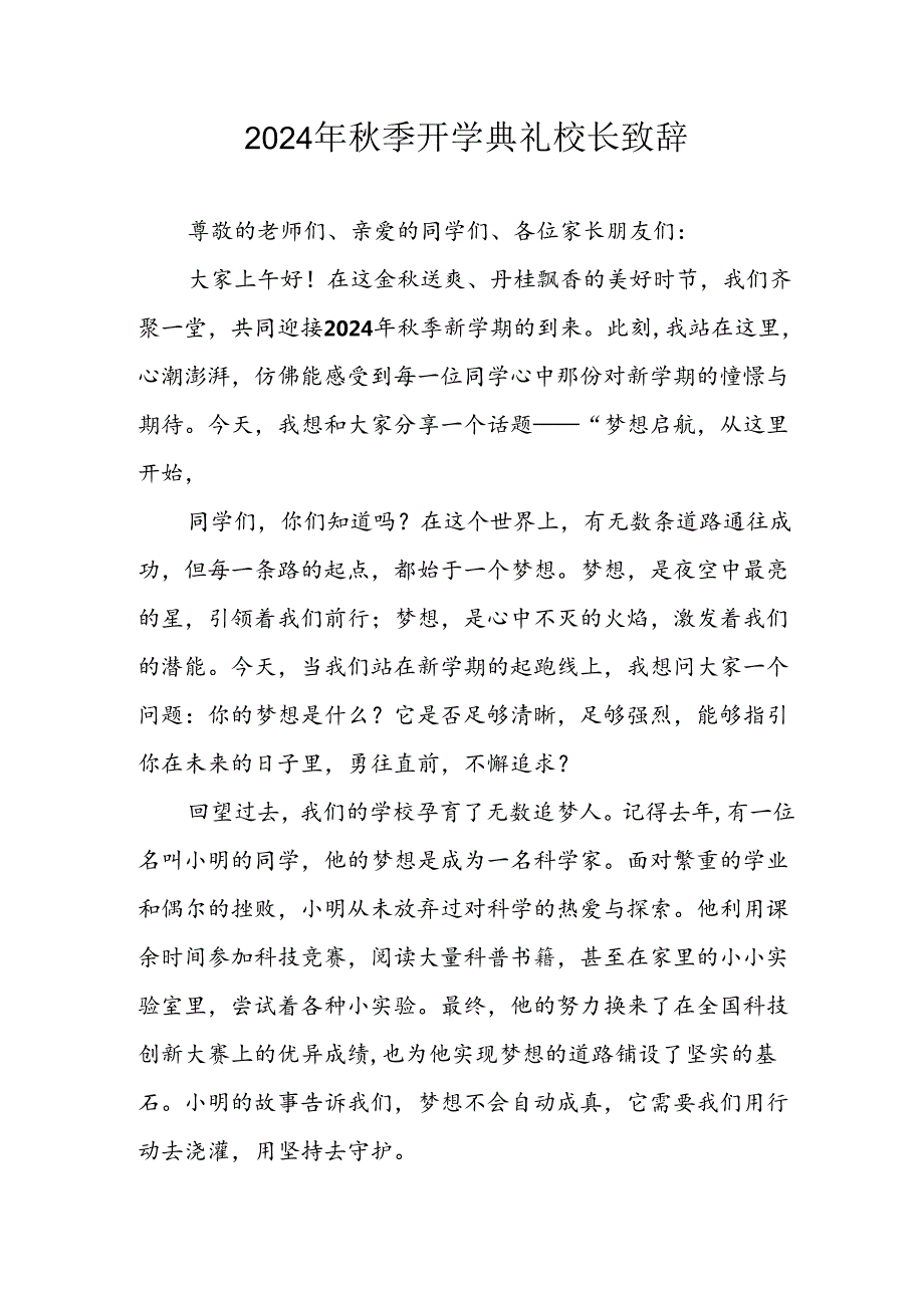 2024年中小学秋季开学典礼校长致辞稿 （汇编5份）.docx_第1页