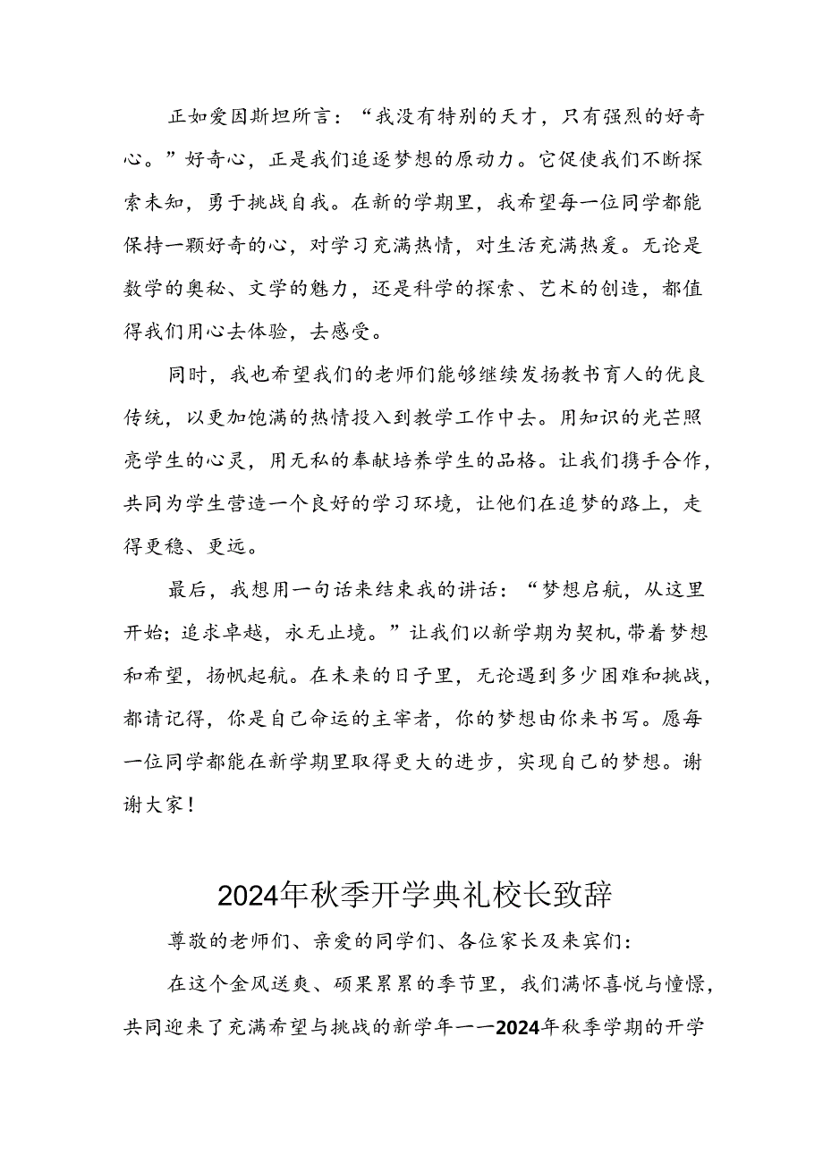 2024年中小学秋季开学典礼校长致辞稿 （汇编5份）.docx_第2页