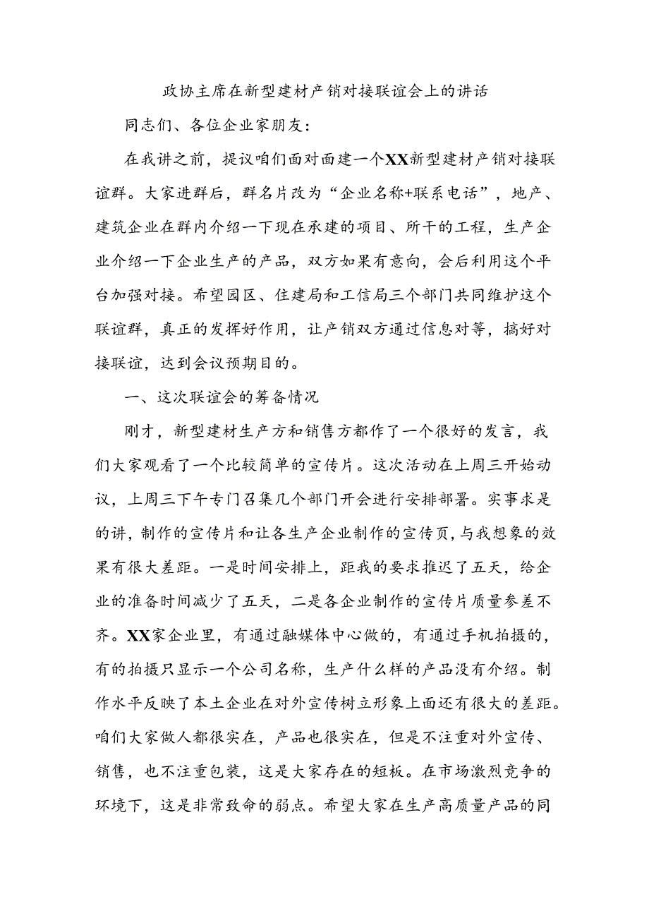 政协主席在新型建材产销对接联谊会上的讲话.docx_第1页