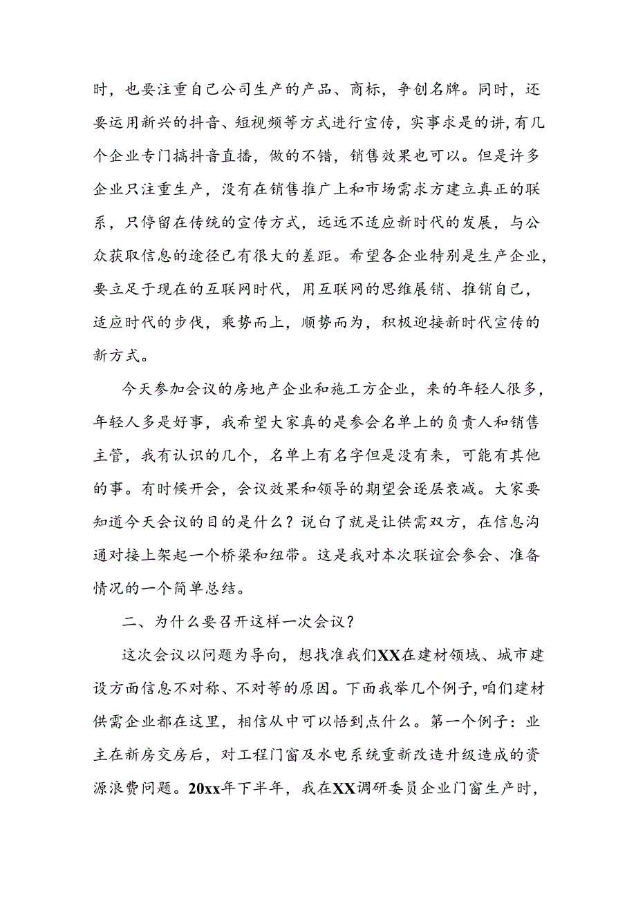 政协主席在新型建材产销对接联谊会上的讲话.docx_第2页