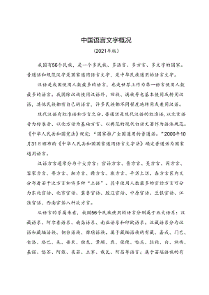 中国语言文字概况2021版.docx