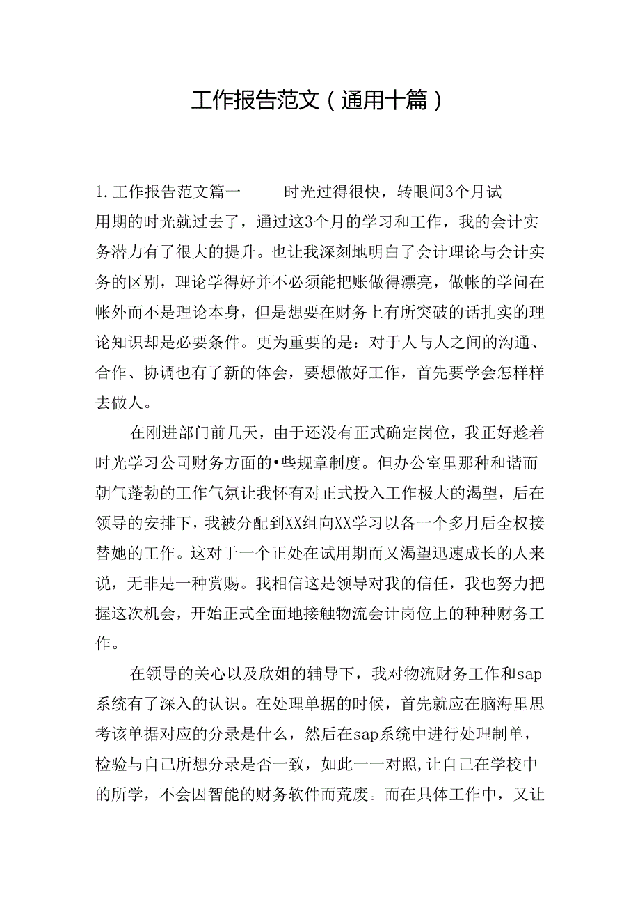 工作报告范文（通用十篇）.docx_第1页