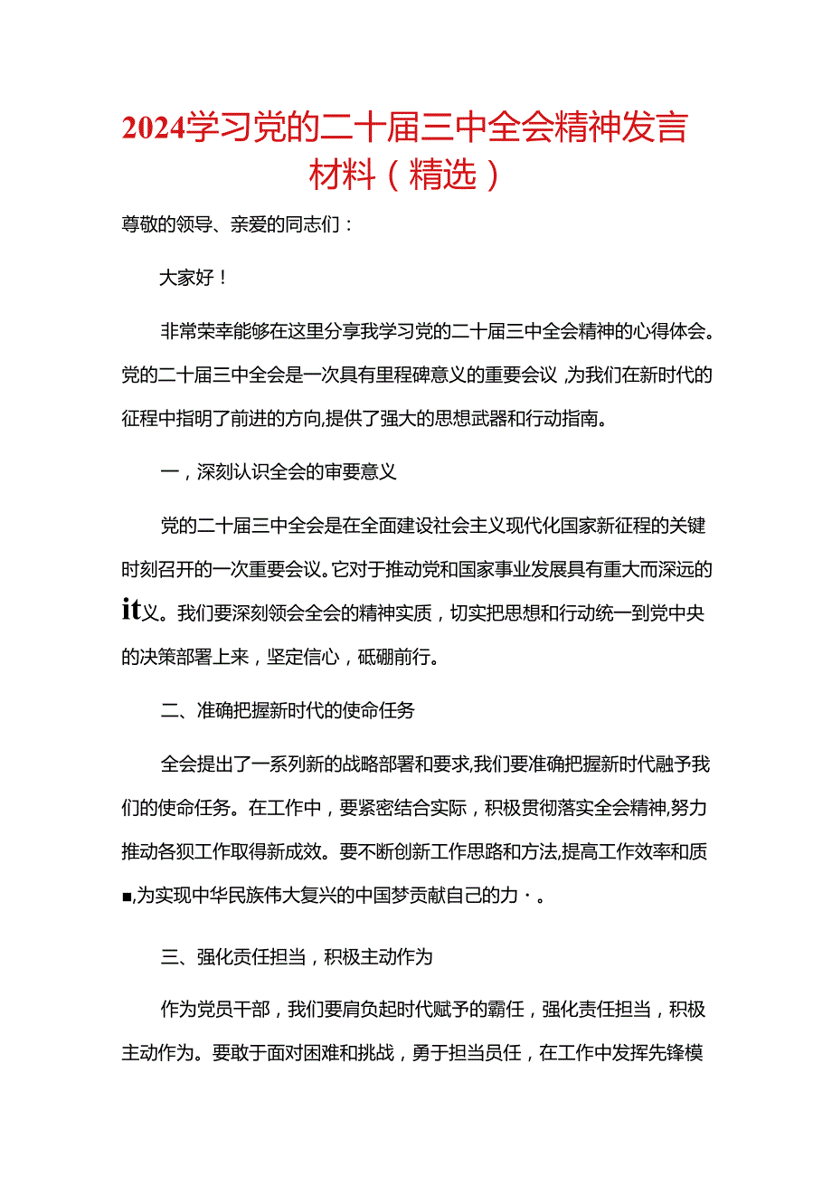 2024 学习党的二十届三中全会精神发言材料（精选）.docx_第1页