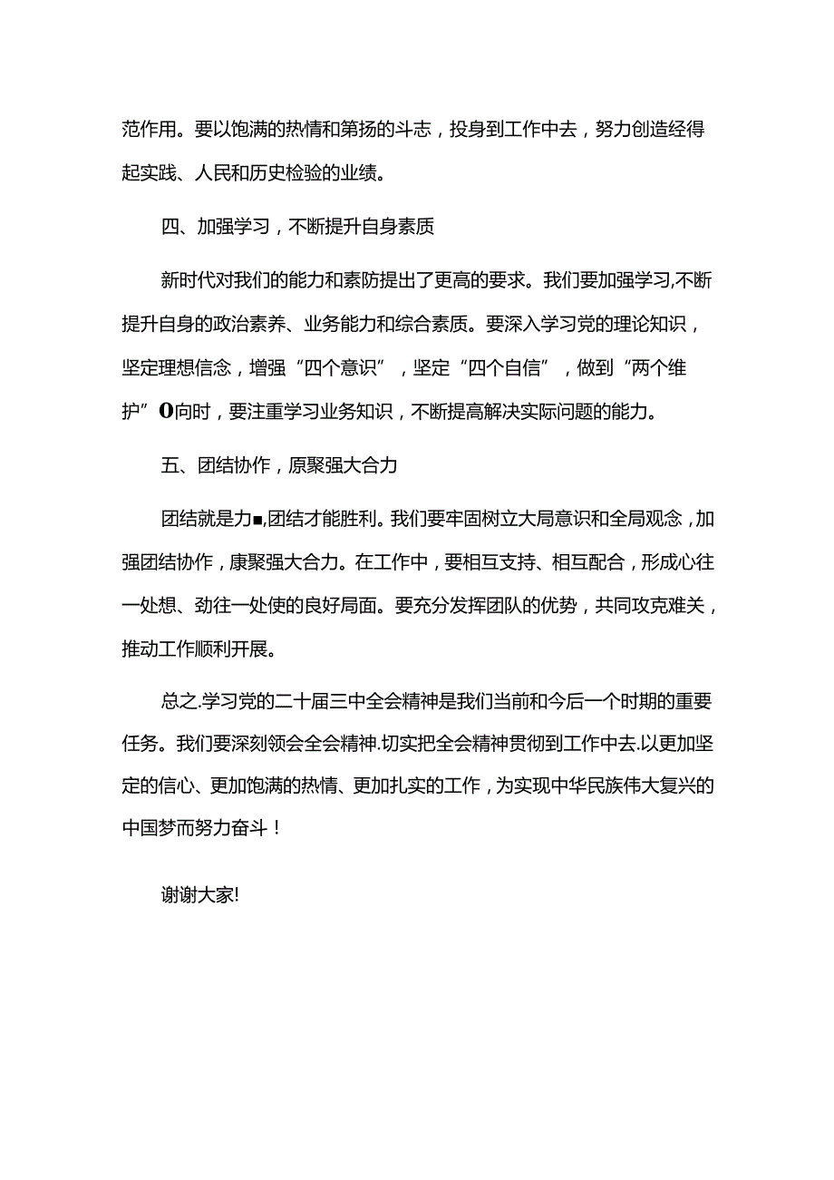 2024 学习党的二十届三中全会精神发言材料（精选）.docx_第2页