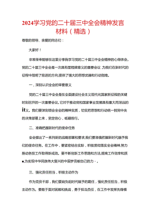 2024 学习党的二十届三中全会精神发言材料（精选）.docx