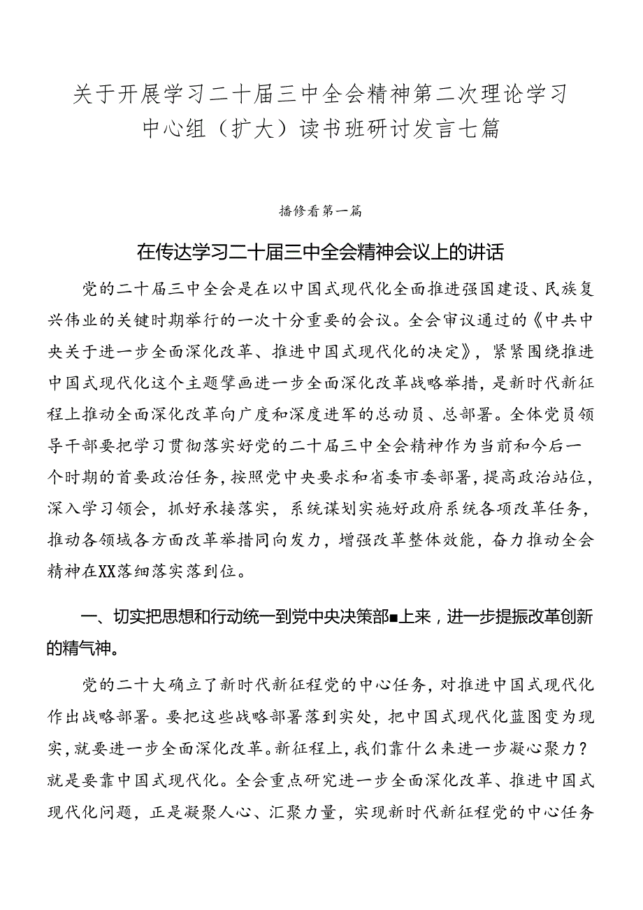 关于开展学习二十届三中全会精神第二次理论学习中心组（扩大）读书班研讨发言七篇.docx_第1页