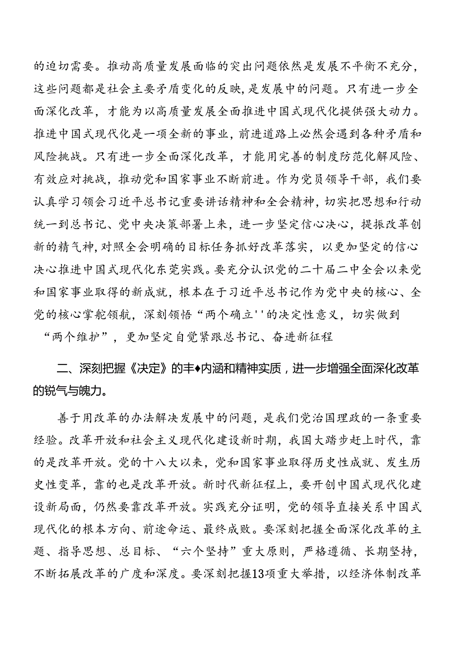 关于开展学习二十届三中全会精神第二次理论学习中心组（扩大）读书班研讨发言七篇.docx_第2页